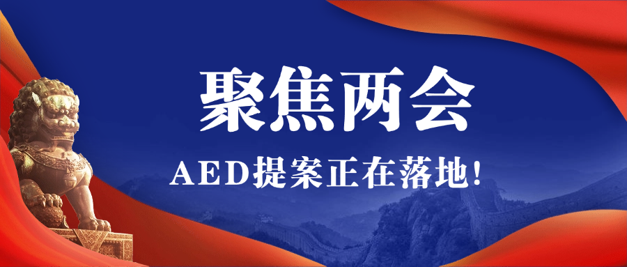 2025全國兩會聚焦AED，全國即將掀起AED安裝風(fēng)暴