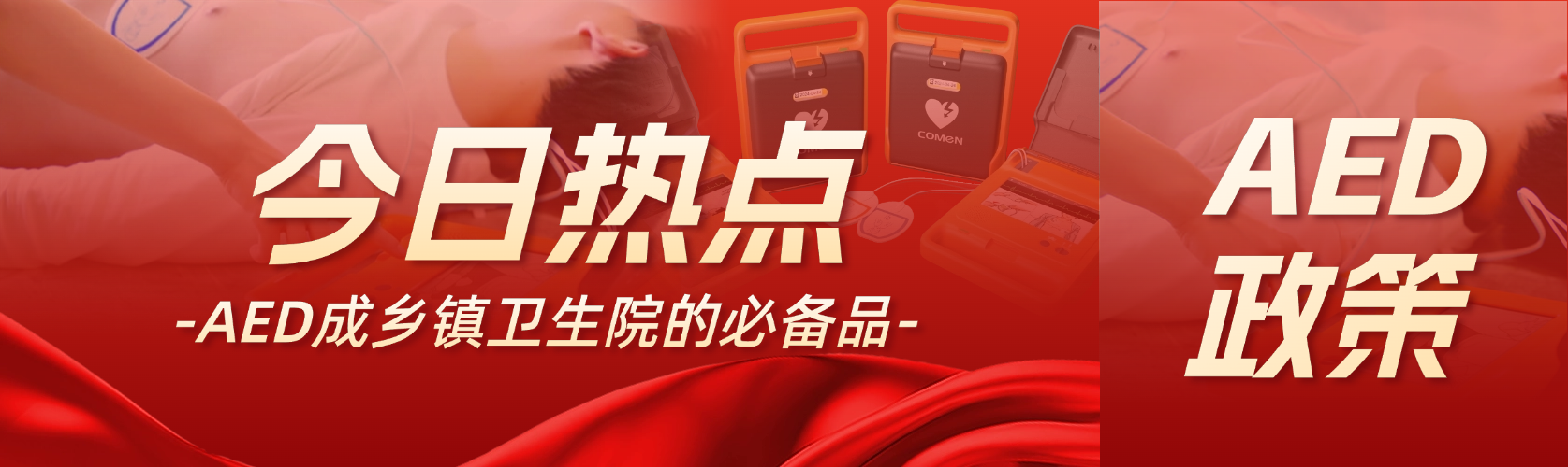 國家衛(wèi)健委：AED 是鄉(xiāng)鎮(zhèn)衛(wèi)生院的必備品！